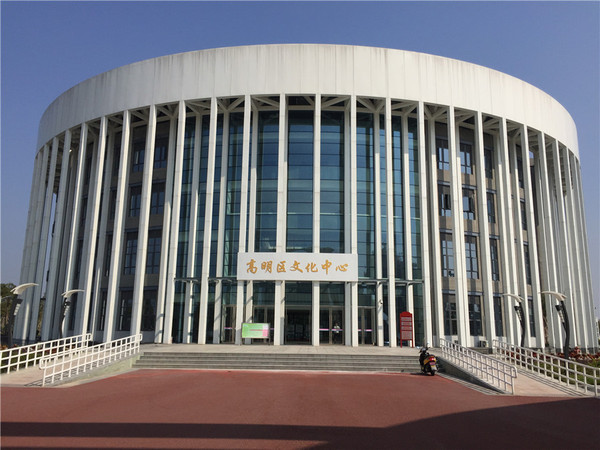 高明区文化馆